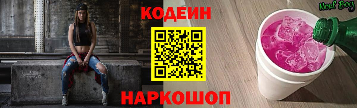 Кодеин напиток Lean (лин)  Вход с VPN  Омск  Codein Purple Drank 